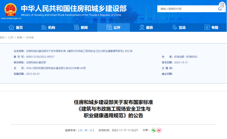 GB 55034 建筑与市政施工现场安全卫生与职业健康通用规范